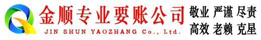 巴州金顺讨债公司
